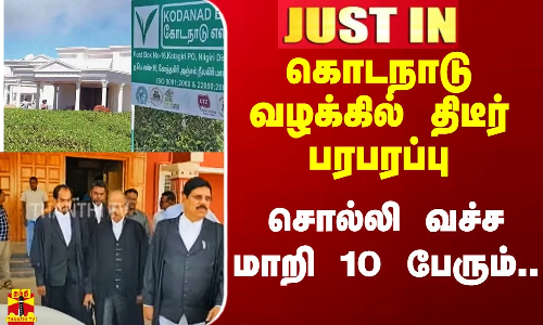 #Justin|| கொடநாடு வழக்கில் திடீர் பரபரப்பு.. சொல்லி வச்ச மாறி 10 பேரும் ஆஜராகலயே.. என்ன காரணம்? #Justin|| கொடநாடு வழக்கில் திடீர் பரபரப்பு.. சொல்லி வச்ச மாறி 10 பேரும் ஆஜராகலயே.. என்ன காரணம்?