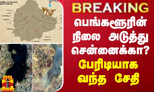 BREAKING || பெங்களூரின் நிலை சென்னைக்கும் வருமா? - பேரிடியாக வந்த சேதி...