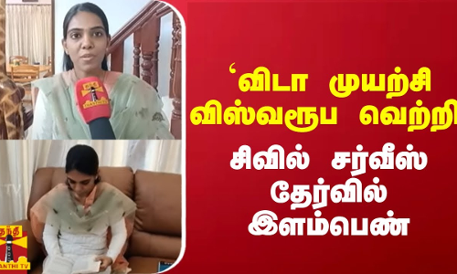 `விடா முயற்சி விஸ்வரூப வெற்றி - சிவில் சர்வீஸ் தேர்வில் இளம்பெண்
