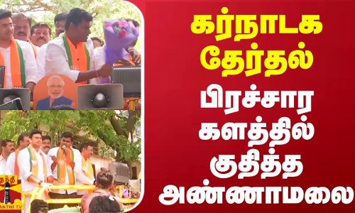 கர்நாடக தேர்தல் பிரச்சார களத்தில் குதித்த அண்ணாமலை கர்நாடக தேர்தல் பிரச்சார களத்தில் குதித்த அண்ணாமலை