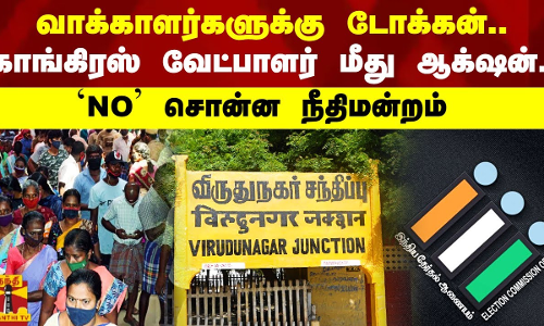 விருதுநகர் வாக்காளர்களுக்கு டோக்கன்.. காங்கிரஸ் வேட்பாளர் மீது ஆக்‌ஷன்.. `NO சொன்ன நீதிமன்றம்