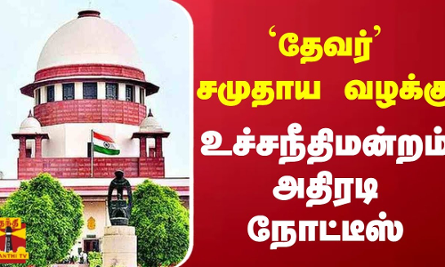 தேவர் சமுதாய வழக்கு  - உச்சநீதிமன்றம் அதிரடி நோட்டீஸ்