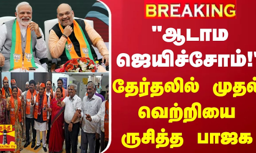 ஆடாம ஜெயிச்சோம்! - தேர்தலில் முதல் வெற்றியை ருசித்த பாஜக