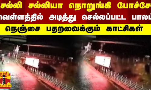 சல்லி சல்லியா நொறுங்கி போச்சே...வெள்ளத்தில் அடித்து செல்லப்பட்ட பாலம் சல்லி சல்லியா நொறுங்கி போச்சே...வெள்ளத்தில் அடித்து செல்லப்பட்ட பாலம்