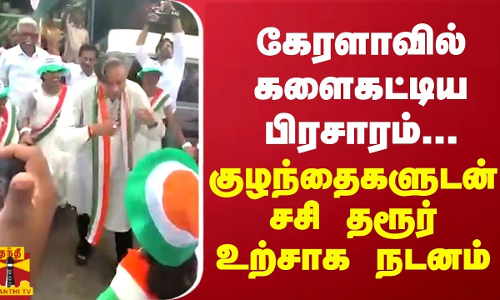 கேரளாவில் களைகட்டிய பிரசாரம்... குழந்தைகளுடன் சசி தரூர் உற்சாக நடனம் கேரளாவில் களைகட்டிய பிரசாரம்... குழந்தைகளுடன் சசி தரூர் உற்சாக நடனம்