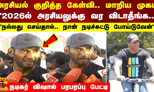 அரசியல் குறித்த கேள்வி.. மாறிய முகம் 2026ல் அரசியலுக்கு வர விடாதீங்க..நல்லது செய்தால்.. நான் நடிச்சுட்டு போய்டுவேன் நடிகர் விஷால் பரபரப்பு பேட்டி