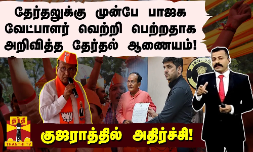 தேர்தலுக்கு முன்பே பாஜக வேட்பாளர் வெற்றி பெற்றதாக அறிவித்த தேர்தல் ஆணையம்! -குஜராத்தில் அதிர்ச்சி!