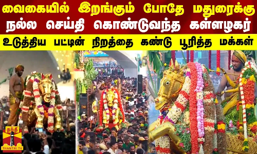 வைகையில் இறங்கும் போதே மதுரைக்கு நல்ல செய்தி கொண்டுவந்த கள்ளழகர் - உடுத்திய பட்டின் நிறத்தை கண்டு பூரித்த மக்கள்