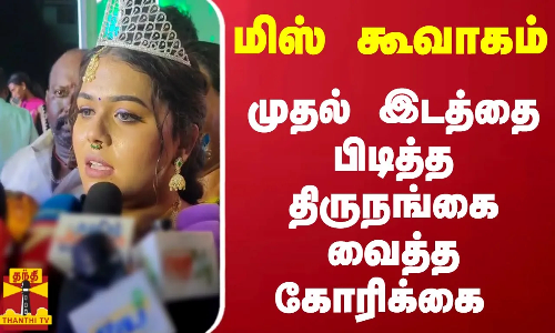 மிஸ் கூவாகம் - முதல் இடத்தை பிடித்த திருநங்கை வைத்த கோரிக்கை