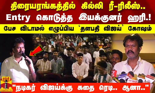 திரையரங்கத்தில் கில்லி ரீ-ரிலீஸ்.. Entry கொடுத்த இயக்குனர் ஹரி.! பேச விடாமல் எழுப்பிய `தளபதி விஜய் கோஷம் நடிகர் விஜய்க்கு கதை ரெடி.. ஆனா.. திரையரங்கத்தில் கில்லி ரீ-ரிலீஸ்.. Entry கொடுத்த இயக்குனர் ஹரி.! பேச விடாமல் எழுப்பிய `தளபதி விஜய் கோஷம் நடிகர் விஜய்க்கு கதை ரெடி.. ஆனா..