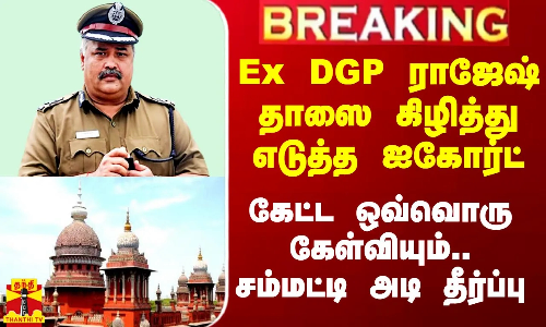 #Breaking||பாலியல் வழக்கில் சிக்கிய  Ex DGP ராஜேஷ் தாஸை கிழித்தெடுத்த ஐகோர்ட்..சம்மட்டி அடி தீர்ப்பு