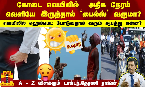கோடை வெயிலில்  அதிக நேரம் வெளியே இருந்தால் - பைல்ஸ் வருமா? வெயிலில் ஹெல்மெட் போடுவதால் வரும் ஆபத்து
