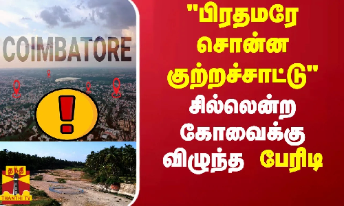 பிரதமரே சொன்ன குற்றச்சாட்டு - சில்லென்ற கோவைக்கு விழுந்த பேரிடி பிரதமரே சொன்ன குற்றச்சாட்டு - சில்லென்ற கோவைக்கு விழுந்த பேரிடி