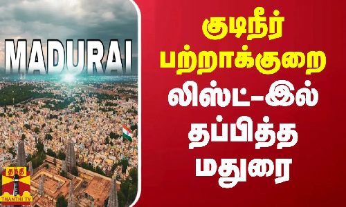 குடிநீர் பற்றாக்குறை - லிஸ்ட்-இல் தப்பித்த மதுரை குடிநீர் பற்றாக்குறை - லிஸ்ட்-இல் தப்பித்த மதுரை