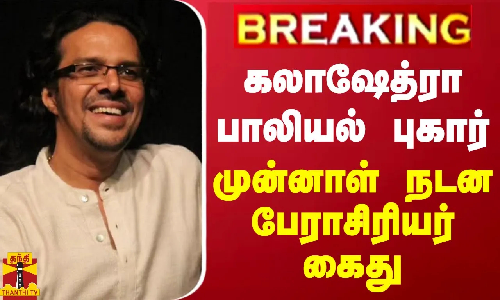 #BREAKING || கலாஷேத்ரா முன்னாள் மாணவி பாலியல் புகார்.. முன்னாள் நடன பேராசிரியர் கைது #BREAKING || கலாஷேத்ரா முன்னாள் மாணவி பாலியல் புகார்.. முன்னாள் நடன பேராசிரியர் கைது