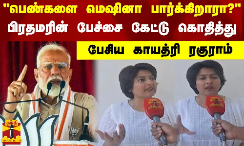 பெண்களை மெஷினா பார்க்கிறாரா?.. பிரதமரின் பேச்சை கேட்டு கொதித்து பேசிய  காயத்ரி ரகுராம்