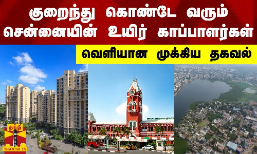 குறைந்து கொண்டே வரும் சென்னையின் உயிர் காப்பாளர்கள்.. வெளியான முக்கிய தகவல் குறைந்து கொண்டே வரும் சென்னையின் உயிர் காப்பாளர்கள்.. வெளியான முக்கிய தகவல்