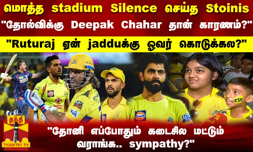 மொத்த stadium Silence செய்த Stoinis Ruturaj ஏன் jaddu க்கு ஓவர் கொடுக்கல? மொத்த stadium Silence செய்த Stoinis Ruturaj ஏன் jaddu க்கு ஓவர் கொடுக்கல?