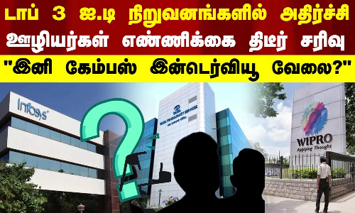 டாப் 3 ஐ.டி நிறுவனங்களில் அதிர்ச்சி -ஊழியர்கள் எண்ணிக்கை திடீர் சரிவு - “இனி கேம்பஸ் இன்டெர்வியூ வேலை?“