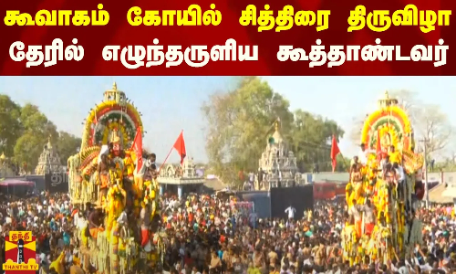 கூவாகம் கோயில் சித்திரை திருவிழா - தேரில் எழுந்தருளிய கூத்தாண்டவர்