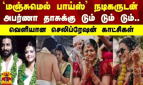 மஞ்சுமெல் பாய்ஸ் நடிகருடன் அபர்ணா தாசுக்கு டும் டும் டும்..வெளியான செலிப்ரேஷன் காட்சிகள்