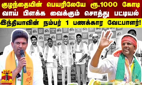 குழந்தையின் பெயரிலேயே ரூ.1000 கோடி...  வாய் பிளக்க வைக்கும் சொத்து பட்டியல் -  இந்தியாவின் நம்பர் 1 பணக்கார வேட்பாளர்!