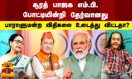 சூரத் பாஜக எம்.பி. போட்டியின்றி தேர்வானது பாராளுமன்ற விதிகலை உடைத்து விட்டதா? | Thanthitv