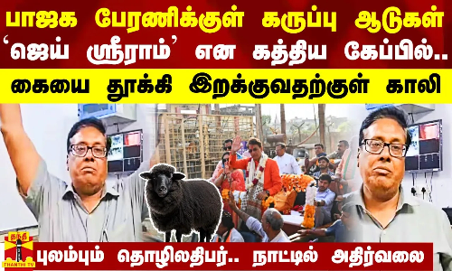 பாஜக பேரணிக்குள் கருப்பு ஆடுகள்.. கையை தூக்கி `ஜெய் ஸ்ரீராம் என கத்திய கேப்பில் அபேஸ்.. புலம்பும் தொழிலதிபர்