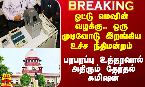 ஓட்டு மெஷின் வழக்கு.. ஒரு முடிவோடு இறங்கிய உச்ச நீதிமன்றம்.. பரபரப்பு உத்தரவால் அதிரும் தேர்தல் கமிஷன்