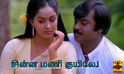 அம்மன் கோவில் கிழக்காலே வெளியாகி 38 ஆண்டுகள் நிறைவு... கிராமத்து நாயகனாக விஜயகாந்திற்கு மற்றுமொரு வெற்றிப்படம்