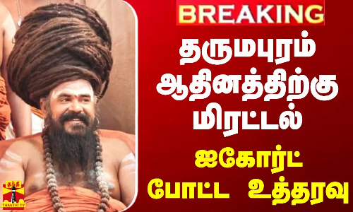 #BREAKING || தருமபுரம் ஆதினத்திற்கு மிரட்டல் - ஐகோர்ட் போட்ட உத்தரவு