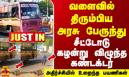 வளைவில் திரும்பிய அரசு பேருந்து - சீட்டோடு கழன்று விழுந்த கண்டக்டர்- அதிர்ச்சியில் உறைந்த பயணிகள்