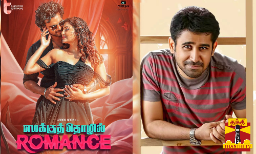 எமக்கு தொழில் ரொமான்ஸ் படத்தின் டீசரை வெளியிட்ட நடிகர் விஜய் ஆண்டனி எமக்கு தொழில் ரொமான்ஸ் படத்தின் டீசரை வெளியிட்ட நடிகர் விஜய் ஆண்டனி