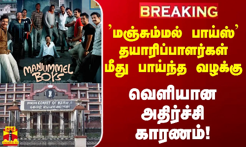 மஞ்சும்மல் பாய்ஸ் தயாரிப்பாளர்கள் மீது பாய்ந்த வழக்கு - வெளியான அதிர்ச்சி காரணம்