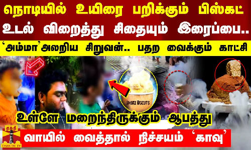 நொடியில் உயிரை பறிக்கும் பிஸ்கட்... உடல் விறைத்து சிதையும் இரைப்பை - `அம்மாஅலறிய சிறுவன்.. பதற வைக்கும் காட்சி