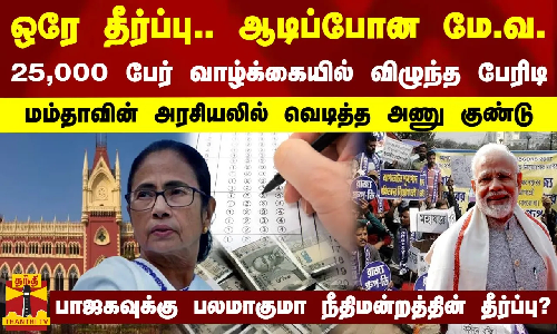 ஒரே தீர்ப்பு.. ஆடிப்போன மே.வ. - 25,000 பேர் வாழ்க்கையில் விழுந்த பேரிடி.. மம்தாவின் அரசியலில் வெடித்த அணு குண்டு.. பாஜகவுக்கு பலமாகுமா நீதிமன்றத்தின் தீர்ப்பு ஒரே தீர்ப்பு.. ஆடிப்போன மே.வ. - 25,000 பேர் வாழ்க்கையில் விழுந்த பேரிடி.. மம்தாவின் அரசியலில் வெடித்த அணு குண்டு.. பாஜகவுக்கு பலமாகுமா நீதிமன்றத்தின் தீர்ப்பு