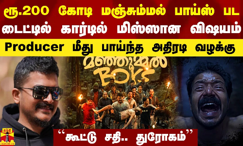மஞ்சும்மல் பாய்ஸ் பட டைட்டில் கார்டில் மிஸ்ஸான விஷயம்.. ``கூட்டு சதி.. துரோகம் - Producer மீது பாய்ந்த அதிரடி வழக்கு