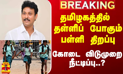 #Breaking|| ஜூன் 3 பள்ளி திறக்க வாய்ப்பில்லை..? நீட்டிக்கப்படும் கோடை விடுமுறை..?