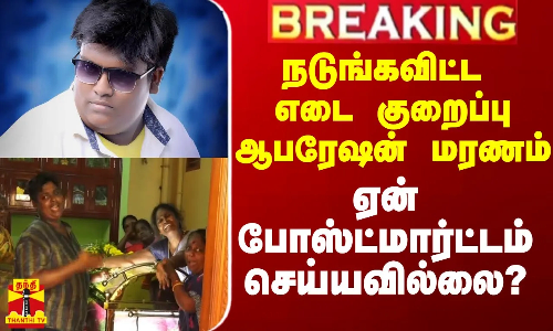 #Breaking|| இதயத்தை நடுங்கவிட்ட எடை குறைப்பு ஆபரேஷன் மரணம்.. ஏன் போஸ்ட்மார்ட்டம் செய்யவில்லை?