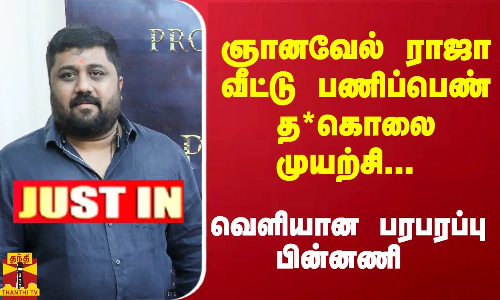 #JUSTIN : ஞானவேல் ராஜா வீட்டு பணிப்பெண் த*கொலை முயற்சி... வெளியான பரபரப்பு பின்னணி