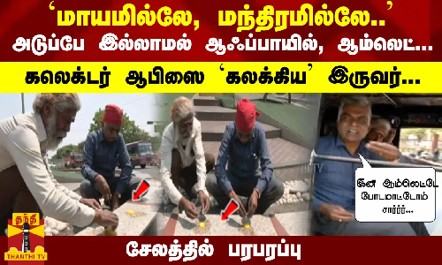 அடுப்பே இல்லாமல் ஆம்லெட்... கலெக்டர் ஆபிஸை `கலக்கிய இருவர்... சேலத்தில் பரபரப்பு