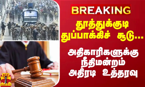 #Breaking : தூத்துக்குடி துப்பாக்கிச் சூடு... அதிகாரிகளுக்கு நீதிமன்றம் அதிரடி உத்தரவு