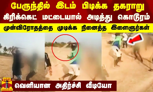 பேருந்தில் இடம் பிடிக்க தகராறு.. கிரிக்கெட் மட்டையால் அடித்து கொடூரம்.. முன்விரோதத்தை முடிக்க நினைத்த இளைஞர்கள்.. வெளியான அதிர்ச்சி வீடியோ