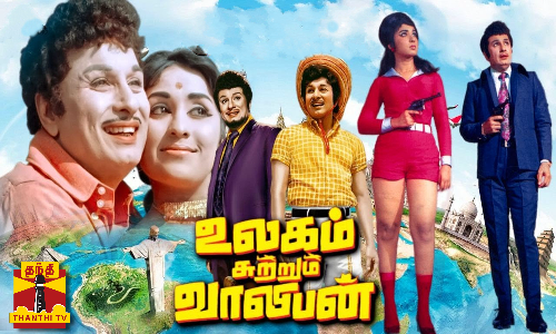 ரீ ரிலீஸ் செய்யப்பட்ட உலகம் சுற்றும் வாலிபன் திரைப்படம்.. எம்ஜிஆர் ரசிகர்கள் கொண்டாட்டம்