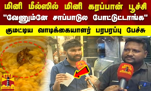 மினி மீல்ஸில் மினி கரப்பான் பூச்சிவேணும்னே சாப்பாடுல போட்டுட்டாங்க  குமட்டிய வாடிக்கையாளர் பரபரப்பு பேச்சு