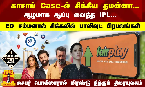 காசால் Case-ல் சிக்கிய தமன்னா... ஆப்பு வைத்த IPL... ED சம்மனால் சிக்கலில் பாலிவூட் பிரபலங்கள் காசால் Case-ல் சிக்கிய தமன்னா... ஆப்பு வைத்த IPL... ED சம்மனால் சிக்கலில் பாலிவூட் பிரபலங்கள்