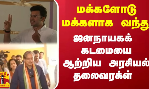 மக்களோடு மக்களாக வந்து ஜனநாயகக் கடமையை ஆற்றிய அரசியல் தலைவரக்ள்