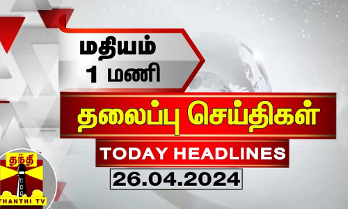 மதியம் 1 மணி தலைப்புச் செய்திகள் (26-04-2024)