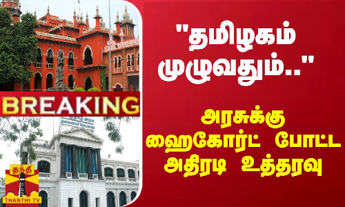 #Breaking : தமிழகம் முழுவதும்.. அரசுக்கு ஹைகோர்ட் போட்ட அதிரடி உத்தரவு #Breaking : தமிழகம் முழுவதும்.. அரசுக்கு ஹைகோர்ட் போட்ட அதிரடி உத்தரவு