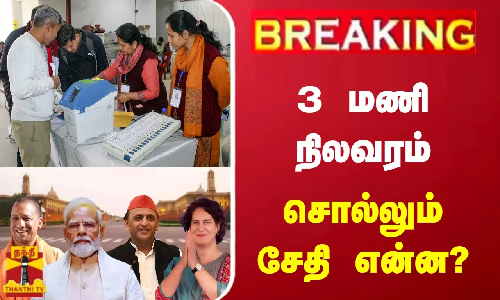 #BREAKING || 3 மணி நிலவரம் - சொல்லும் சேதி என்ன? | Election 2024 | Thanthitv #BREAKING || 3 மணி நிலவரம் - சொல்லும் சேதி என்ன? | Election 2024 | Thanthitv